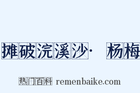 摊破浣溪沙·杨梅是什么意思的图片